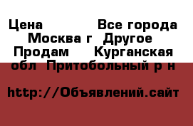 Asmodus minikin v2 › Цена ­ 8 000 - Все города, Москва г. Другое » Продам   . Курганская обл.,Притобольный р-н